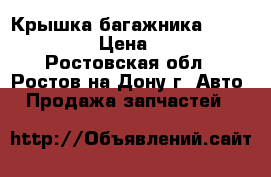 Крышка багажника Daewoo Nexia › Цена ­ 2 000 - Ростовская обл., Ростов-на-Дону г. Авто » Продажа запчастей   